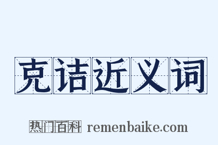 克诘近义词是什么意思的图片